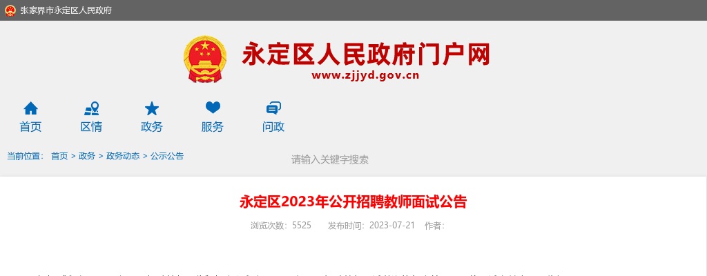 2023湖南张家界市永定区招聘教师面试公告 图片