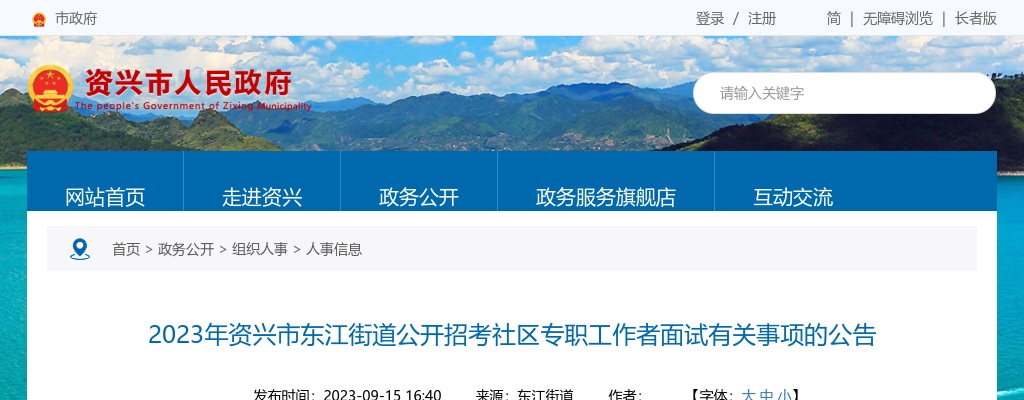 2023湖南郴州资兴市东江街道招考社区专职工作者面试公告 图片