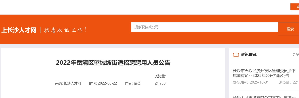 2022长沙岳麓区望城坡街道招聘公告（3人） 图片