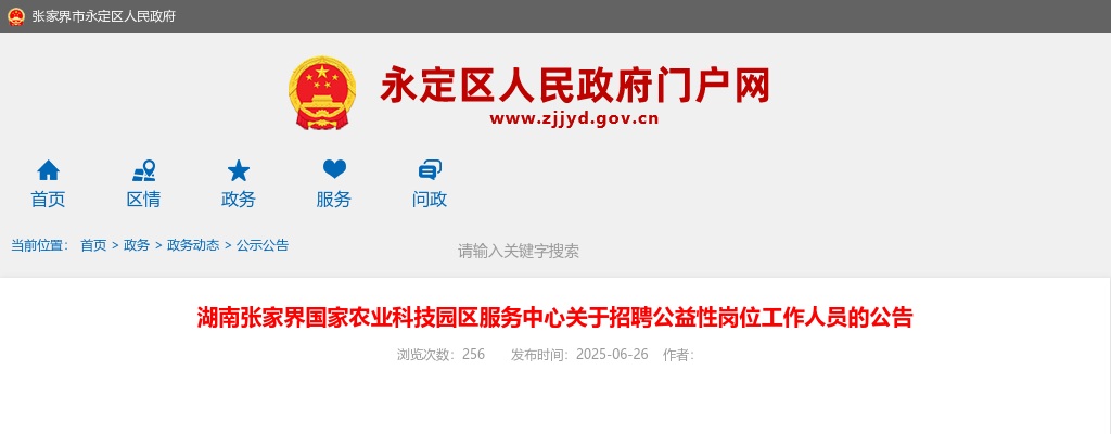 2025湖南张家界国家农业科技园区服务中心招聘公益性岗位1人公告 图片