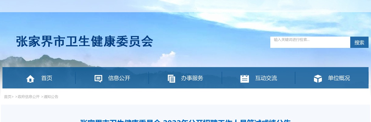 2022湖南张家界市卫生健康委员会招聘工作人员笔试成绩公告 图片