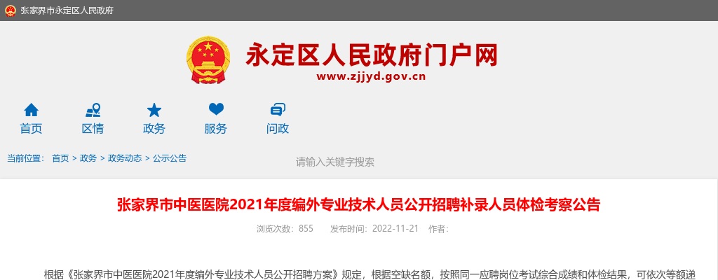 2021湖南张家界市中医医院编外专业技术人员招聘补录人员体检考察公告 图片