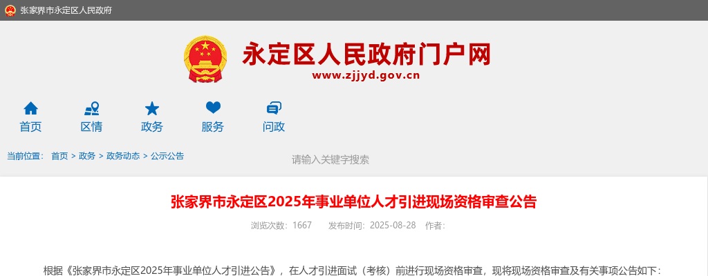 2025湖南张家界市永定区事业单位人才引进现场资格审查公告 图片