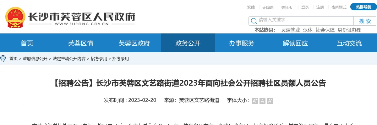 2023湖南长沙市芙蓉区文艺路街道招聘2人公告 图片