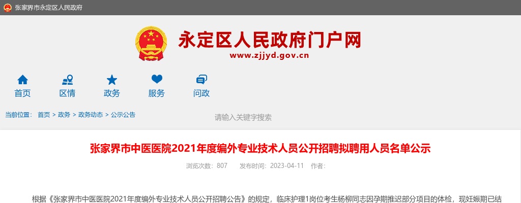2021湖南张家界市中医医院编外专业技术人员招聘拟聘用人员名单公示 图片