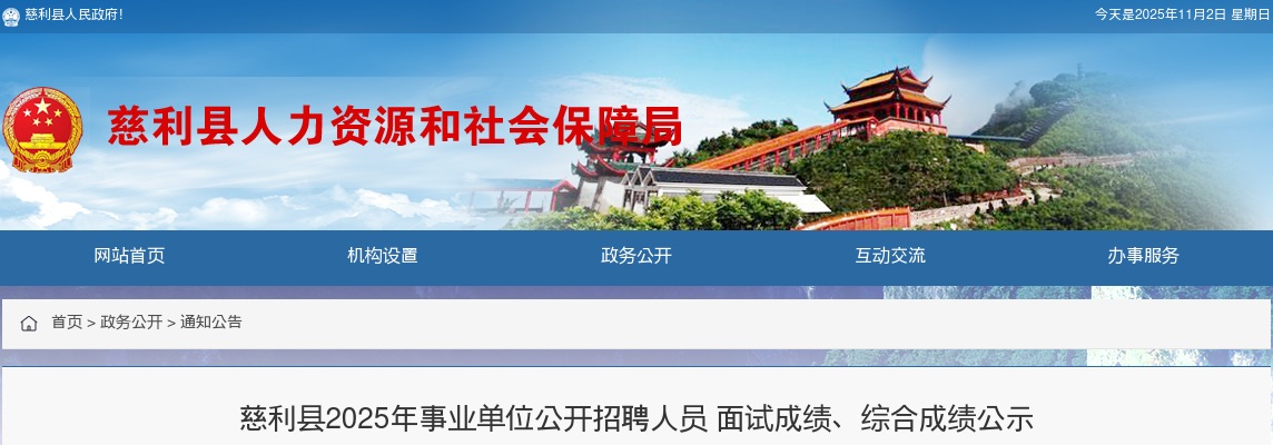 2025湖南张家界市慈利县事业单位招聘人员面试成绩、综合成绩公告 图片