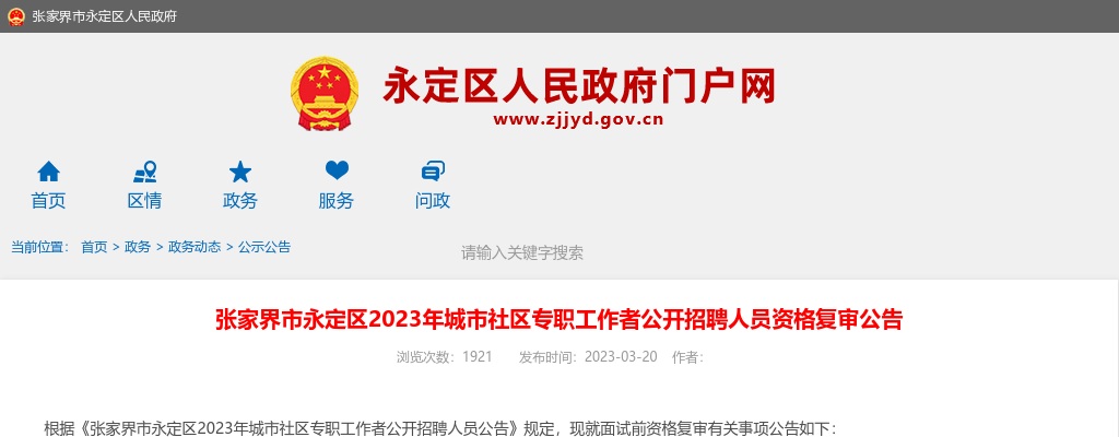 2024湖南张家界市工业和信息化局招聘公益性岗位2人公告 图片