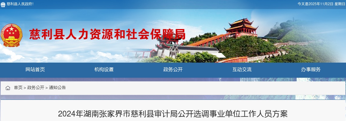 2024湖南张家界市慈利县审计局公开选调事业单位工作人员方案 图片
