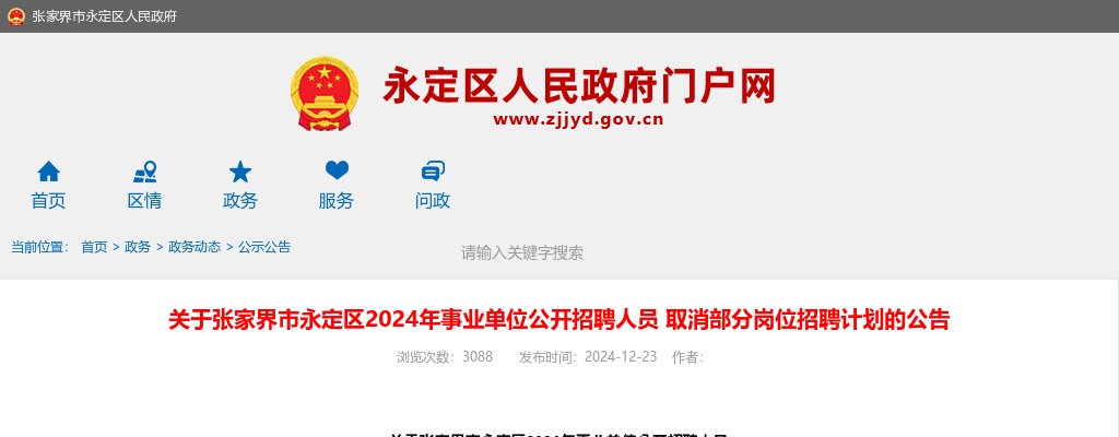 2024湖南张家界市永定区事业单位公开招聘人员取消部分岗位招聘计划的公告 图片