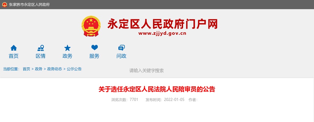 2021湖南张家界市永定区人民法院人民陪审员选任45人公告 图片