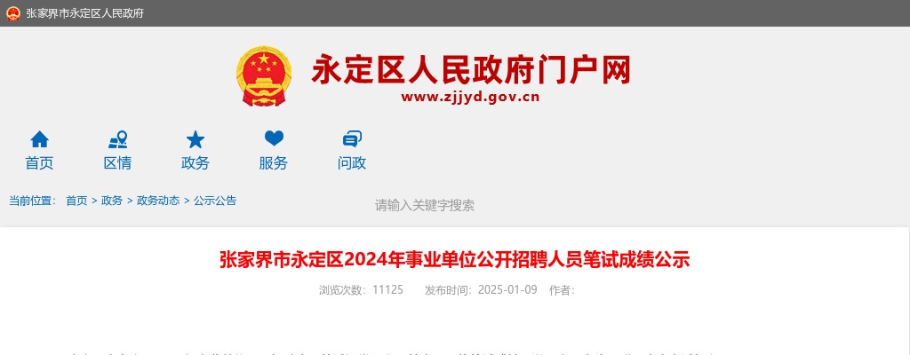 2024湖南张家界市永定区事业单位公开招聘人员笔试成绩公示 图片