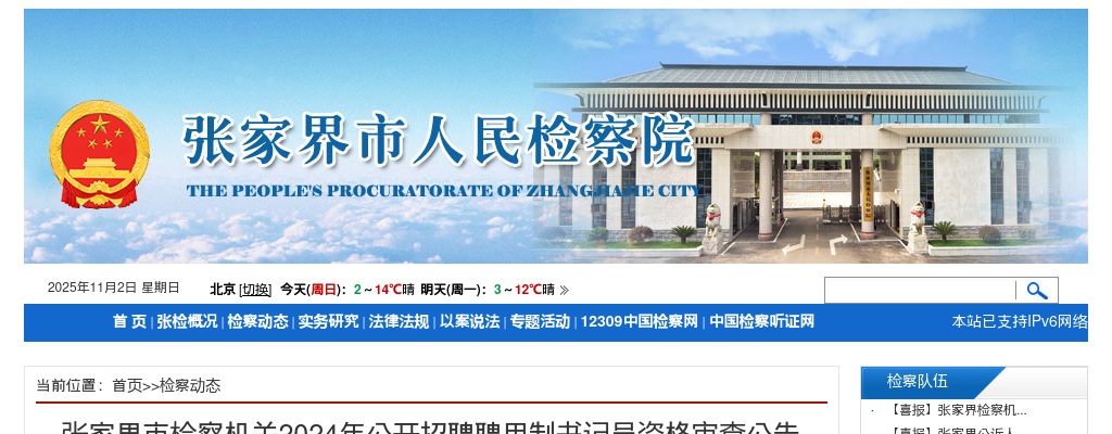 2024年湖南张家界市检察机关招聘聘用制书记员资格审查公告 图片