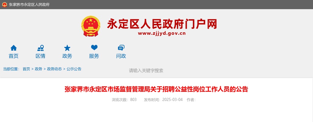 2025湖南张家界市永定区市场监督管理局招聘公益性岗位工作人员的公告 图片