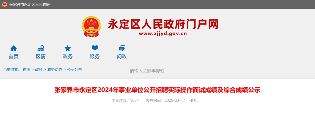 2024湖南张家界市永定区事业单位公开招聘实际操作面试成绩及综合成绩公示 图片