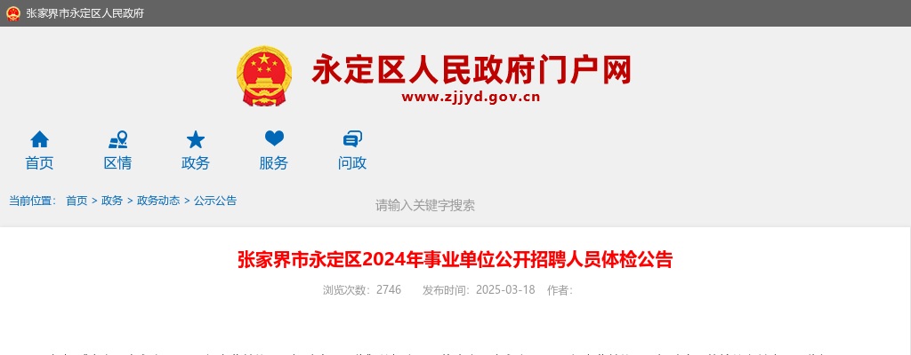 2024湖南张家界市永定区事业单位公开招聘人员体检公告 图片