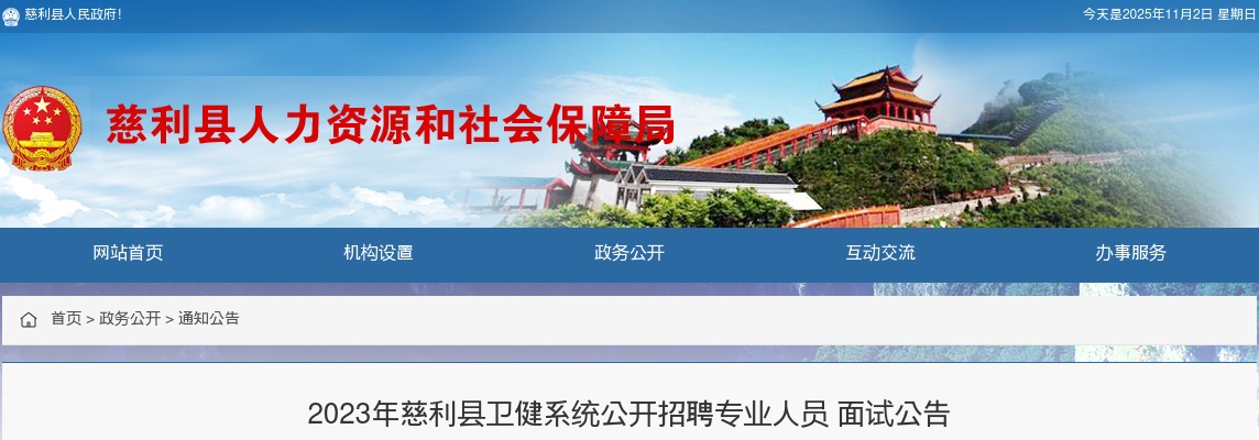 2023湖南张家界市慈利县卫健系统招聘专业人员面试公告 图片