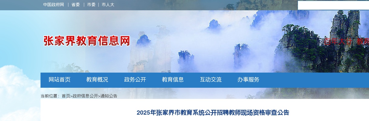 2025湖南张家界市教育系统招聘教师现场资格审查公告 图片