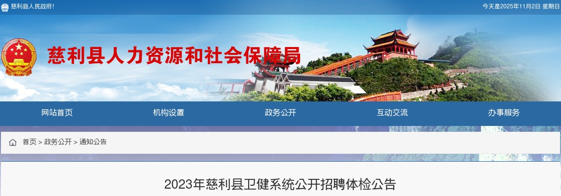 2023湖南张家界市慈利县卫健系统招聘体检公告 图片