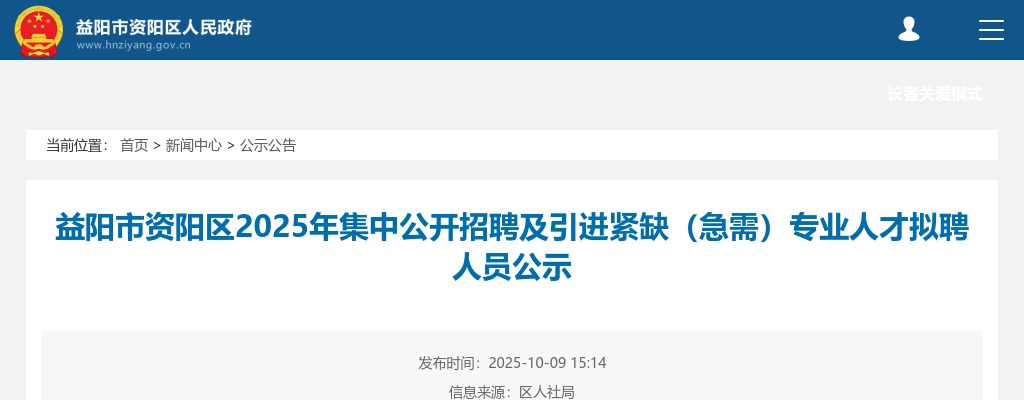 2025湖南益阳市资阳区集中招聘及引进紧缺（急需）专业人才拟聘公示 图片