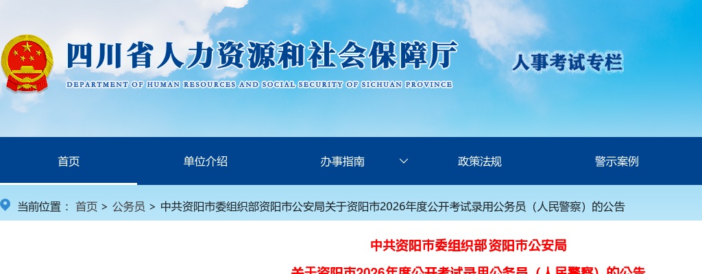 2026年四川资阳市考试录用公务员（人民警察）公告（16人） 图片
