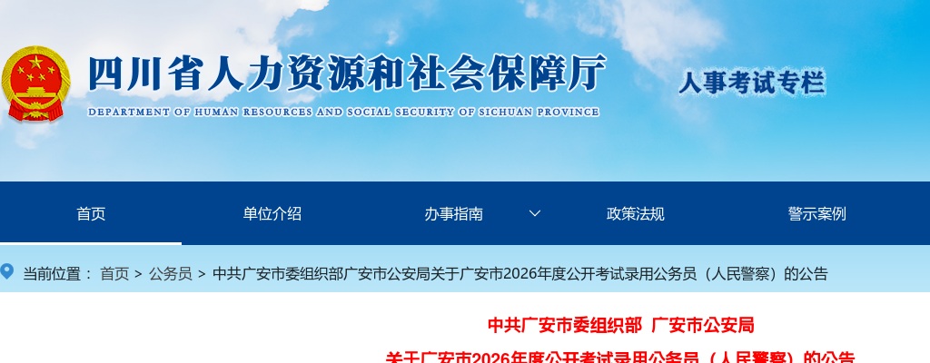 2026年四川广安市考试录用公务员（人民警察）公告（32人） 图片