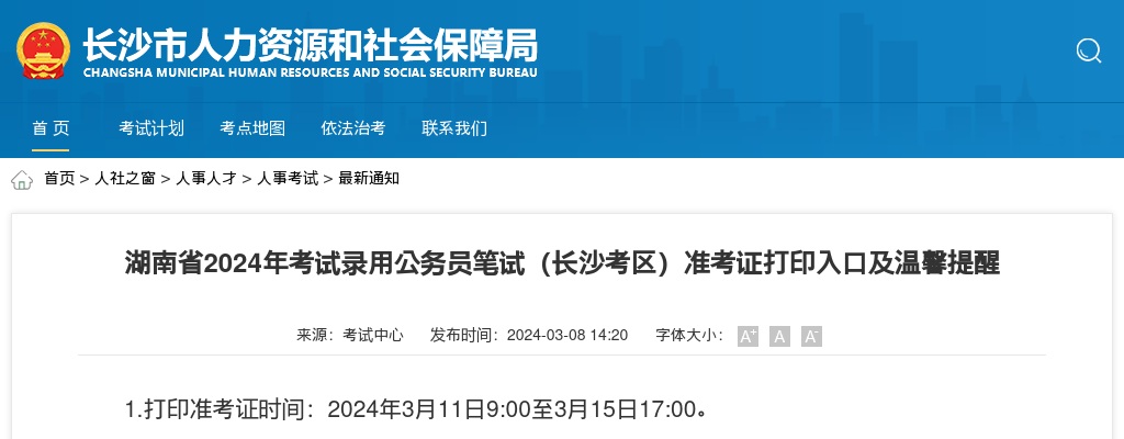 2024湖南省公务员考试笔试（长沙考区）准考证打印入口及温馨提醒（19个考点） 图片