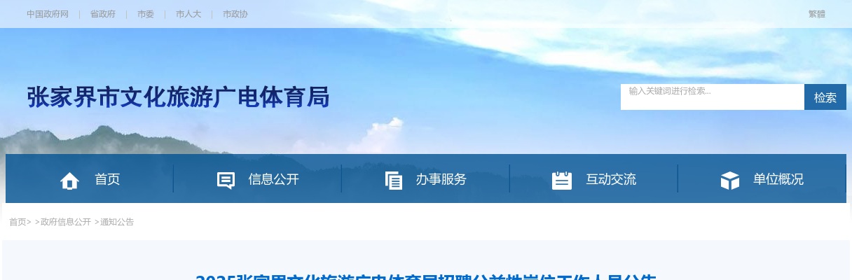 2025湖南张家界文化旅游广电体育局招聘公益性岗位工作人员2人公告 图片