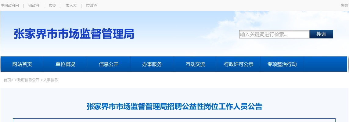 2025湖南张家界市市场监督管理局招聘公益性岗位工作人员2人公告 图片