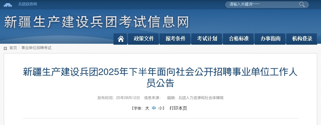 2025年下半年新疆兵团招聘事业单位工作人员2398人公告 图片