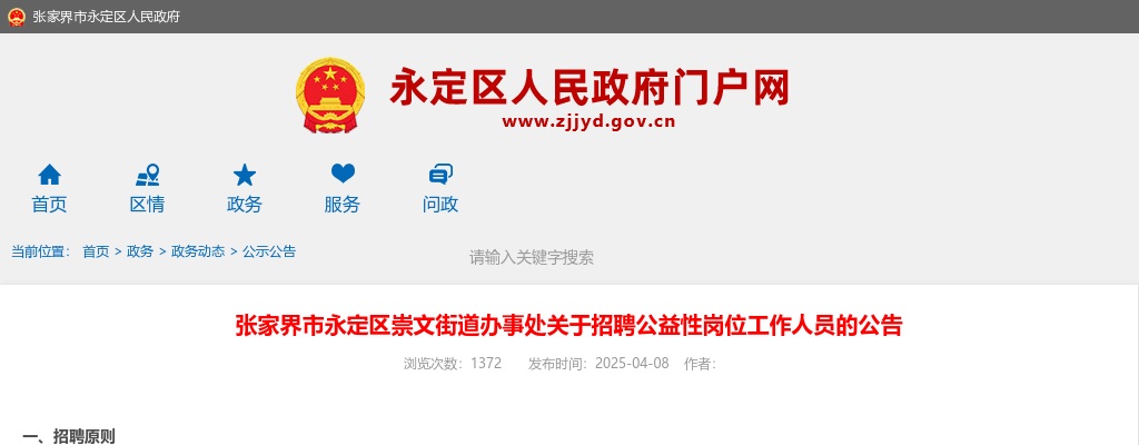 2025湖南张家界市永定区崇文街道办事处招聘公益性岗位工作人员公告 图片