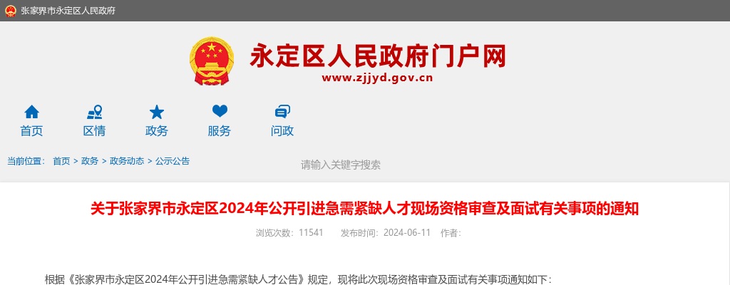2024湖南张家界市永定区引进急需紧缺人才现场资格审查及面试有关事项通知 图片