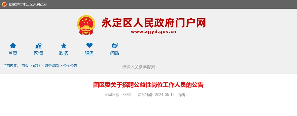 2024湖南张家界市永定区团区委招聘公益性岗位工作人员公告 图片