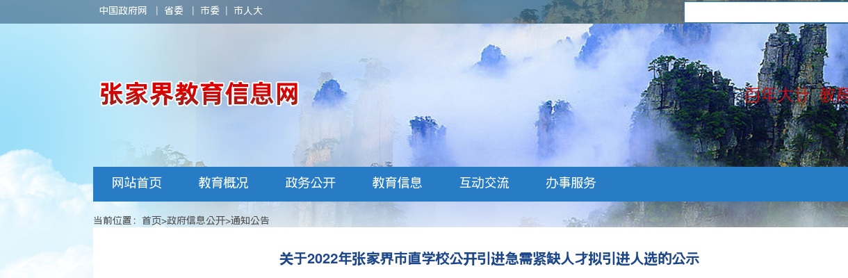2022湖南张家界市直学校引进急需紧缺人才拟引进人选公示 图片