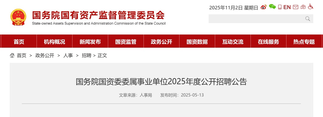 2025国务院国资委委属事业单位招聘13人公告 图片