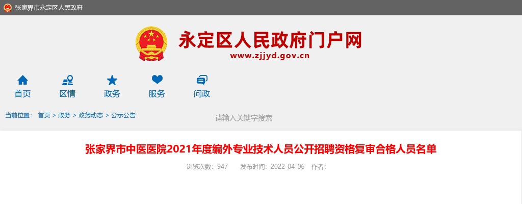 2021湖南张家界市中医医院编外专业技术人员招聘资格复审合格人员名单 图片