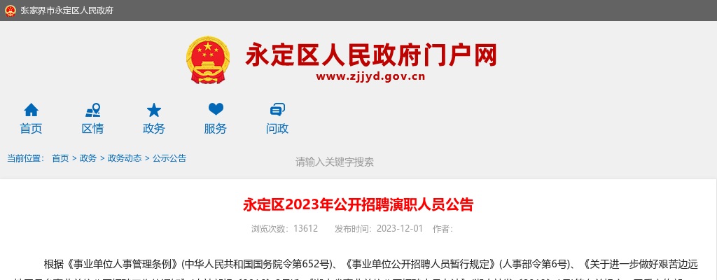 2023湖南张家界市永定区招聘演职人员9人公告 图片