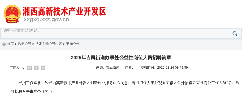 2025湖南湘西高新区吉凤街道办事处公益性岗位人员招聘2人简章 图片