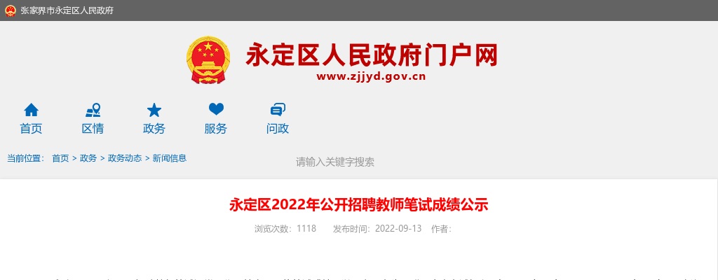 2022湖南张家界市永定区招聘教师笔试成绩公示 图片