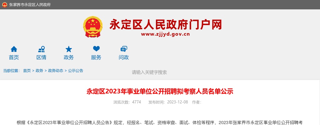 2023湖南张家界市永定区事业单位招聘拟考察人员名单公示 图片