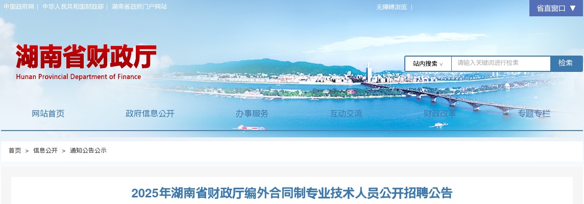 2025湖南省财政厅编外合同制专业技术人员公开招聘15人公告 图片
