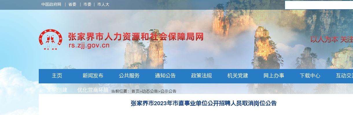 2023湖南张家界市市直事业单位招聘人员取消岗位公告 图片