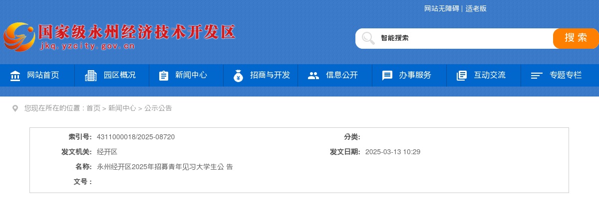 2025湖南永州经开区招募青年见习大学生20人公告 图片