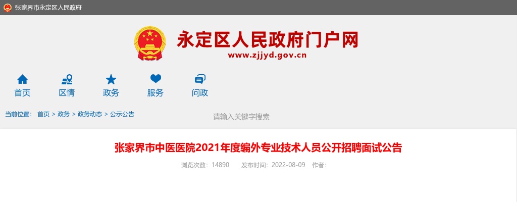 2021湖南张家界市中医医院编外专业技术人员招聘面试公告 图片