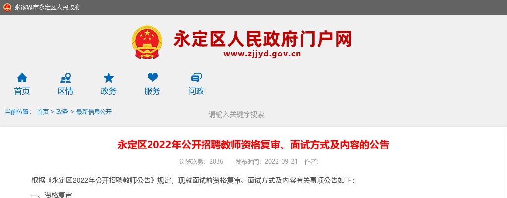 2022湖南张家界市永定区招聘教师资格复审、面试方式及内容公告 图片