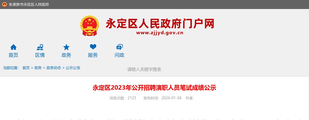 2023湖南张家界永定区招聘演职人员笔试成绩公示 图片
