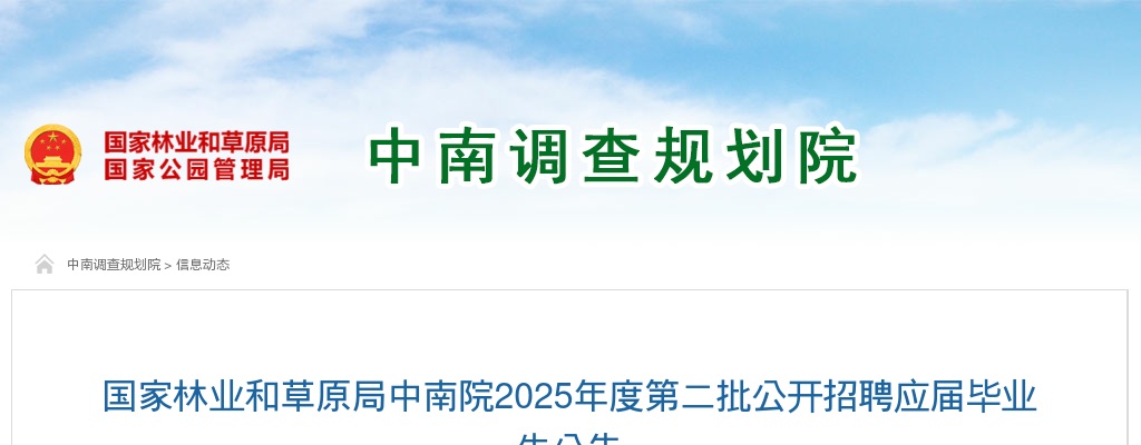 2025国家林业和草原局中南院第二批公开招聘应届毕业生8人公告 图片
