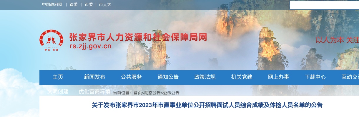 2023湖南张家界市市直事业单位招聘面试人员综合成绩及体检名单公告 图片