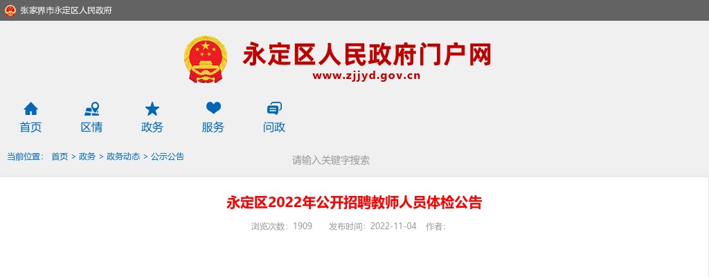2022湖南张家界市永定区招聘教师人员体检公告 图片