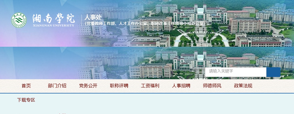 2024湖南郴州市湘南学院招聘资格初审复核通过人员名单公布通知 图片