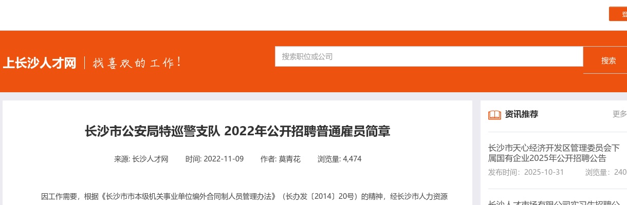 2022湖南长沙市公安局特巡警支队招聘普通雇员6人公告 图片
